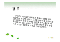 [간호학] 성장과 발달[태어나서 1년 동안 조사, 세상을 향한 첫 걸음]-18