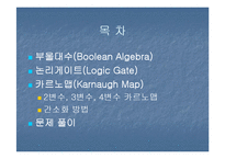 논리회로 - 부울대수, 논리게이트, 카르노맵에 관해-2
