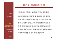신재생 에너지 기술 - 폐기물과 폐기물 에너지관련 기술 및 동향-9