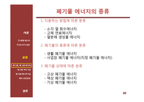 신재생 에너지 기술 - 폐기물과 폐기물 에너지관련 기술 및 동향-10