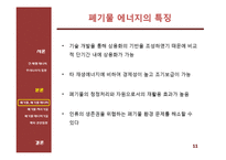신재생 에너지 기술 - 폐기물과 폐기물 에너지관련 기술 및 동향-11