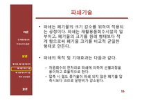 신재생 에너지 기술 - 폐기물과 폐기물 에너지관련 기술 및 동향-15