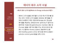 신재생 에너지 기술 - 폐기물과 폐기물 에너지관련 기술 및 동향-16
