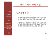 신재생 에너지 기술 - 폐기물과 폐기물 에너지관련 기술 및 동향-20