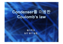 일반물리학 실험 - 콘덴서 판을 이용한 쿨롱의 법칙-1