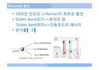 [자연과학] IR, UV, 라만, 형광분광기-7