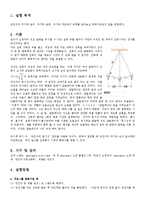 물리실험 - 단진자 운동 실험 보고서-1