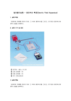 일반물리실험 - 등전위선 측정(Electric Field Apparatus)-1