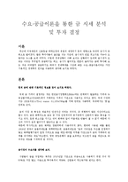 [경영,경제] [경제학] 수요·공급이론을 통한 금 시세 분석 및 투자 결정-1