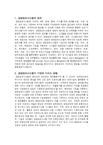 [경영,경제] 경영학 - 경영정보 시스템에 대한 이해-1