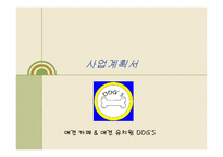 [경영,경제] 사업 계획서 - 애견 카페 & 애견 유치원-1