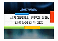 [경영,경제] 세계대공황의 원인과 결과, 대공황에 대한 대응 [서양 근대사]-1