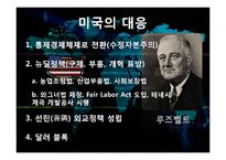 [경영,경제] 세계대공황의 원인과 결과, 대공황에 대한 대응 [서양 근대사]-13