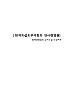 [경영,경제] 인사경영권- 단체교섭요구사항과 인사경영권 [인사경영권의 단체교섭 대상여부]-1