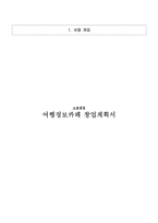 [경영경제] 소호창업 여행정보카페 창업계획서-1