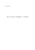 [경영경제] 유럽의 이해 레포트-한-EU FTA의 주요내용과 그 추진과정-1