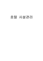 [관광경영학과]호텔 시설관리-1