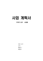 소호창업 사업계획서[키 작은 남자 쇼핑몰]-1