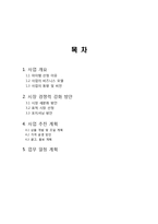 소호창업 사업계획서[키 작은 남자 쇼핑몰]-2