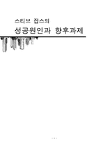 스티브잡스의 성공원인-1