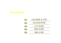 시장세분화 - 시장세분화 수준별 마케팅-2