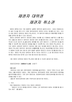 채권자 대위권과 채권자 취소권에 대하여-1