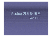 [공학,기술] Pspice[피스 파이스] 기초와 활용-1