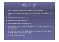 [공학,기술] Pspice[피스 파이스] 기초와 활용-2