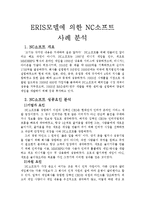 [공학기술] ERIS모델에 의한 NC소프트 사례 분석-1