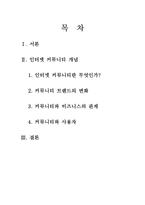 [공학기술] 인터넷 커뮤니티[소비자 행동론]-1