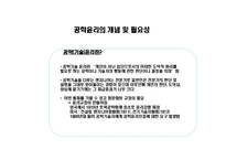 공학[기술]윤리 ppt-4