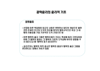 공학[기술]윤리 ppt-7