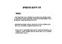 공학[기술]윤리 ppt-8
