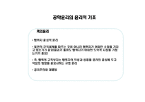 공학[기술]윤리 ppt-9