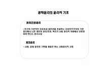 공학[기술]윤리 ppt-10
