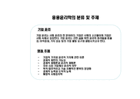 공학[기술]윤리 ppt-19