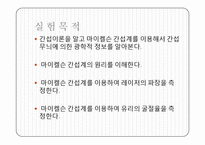 마이켈슨 간섭계-3