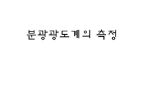분광광도계의 측정-1