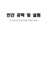 인간 공학 및 실험-플리커[FLICKER] 테스트기를 이용한 실험-11