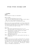 차세대 인터넷- IPV4와 IPV6의 차이점과 대책-1