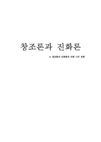 창조론과 진화론에 대한 나의 견해-1