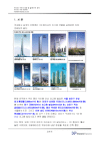 초고층 구조시스템 및 설계사례 분석-3