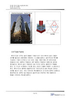 초고층 구조시스템 및 설계사례 분석-6