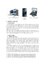컴퓨터의 발달과 이용분야-4