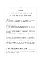 [독후감,감상문] 서평 - 끌리는 사람은 1퍼센트-1