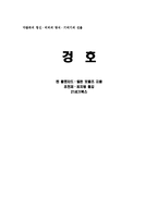 [독후감] `겅호`를 읽고[1]-1