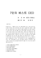 [독후감] 7인의 베스트 ceo을 읽고-1