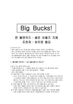 [독후감] Big Bucks! 를 읽고 - 경제금융 독후감-1