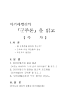 [독후감] 군주론을 읽고-1