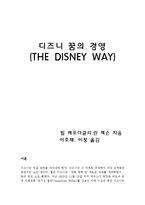 [독후감] 디즈니 꿈의경영[독후감1]-1
